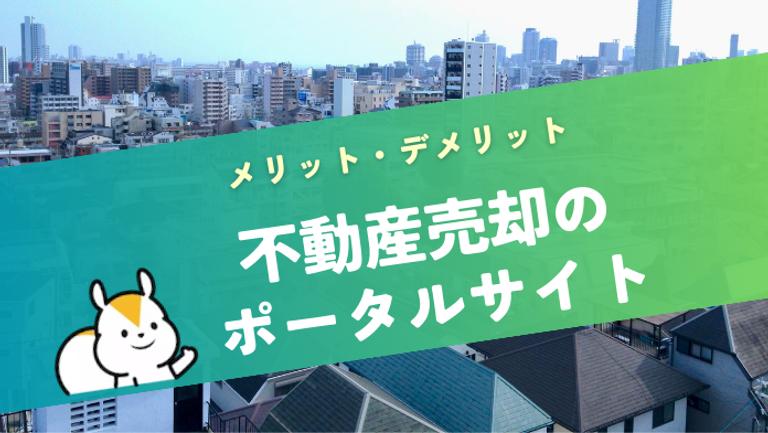 不動産売却はポータルサイトの活用が主流?メリットデメリットを解説