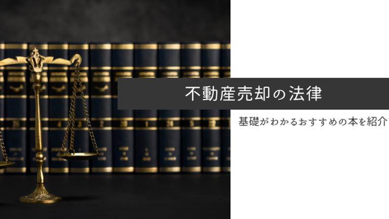 不動産の法律がわかる本とは?用途別におすすめを紹介していきます