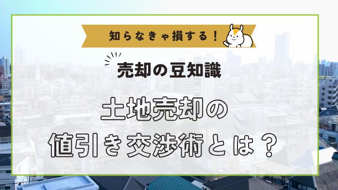 土地を売却する際の値引き交渉術とは?|タイミングが大切