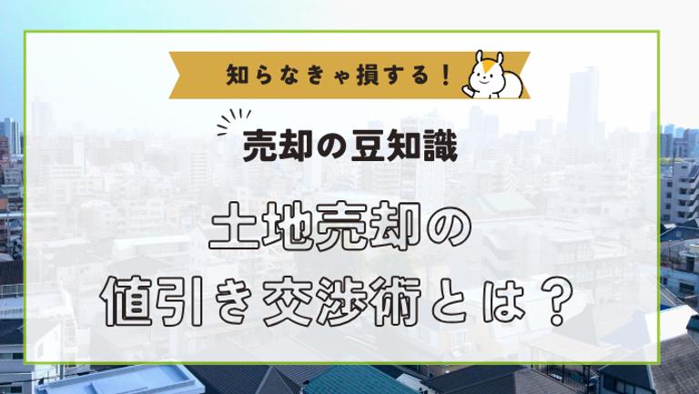土地を売却する際の値引き交渉術とは?|タイミングが大切