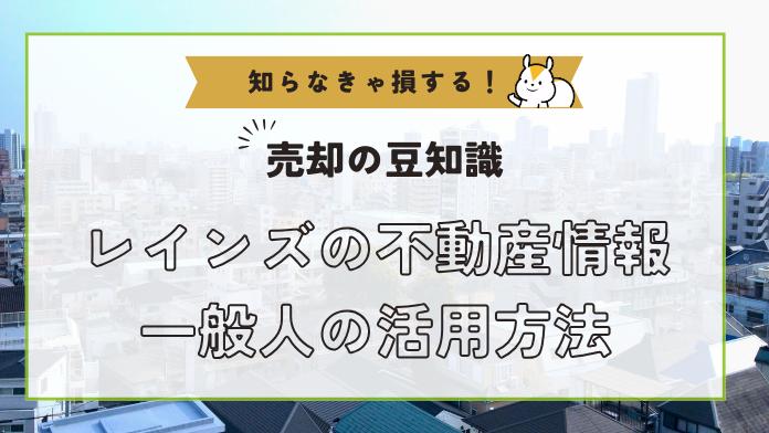 レインズでリアルタイムの不動産情報を一般人が得られる方法