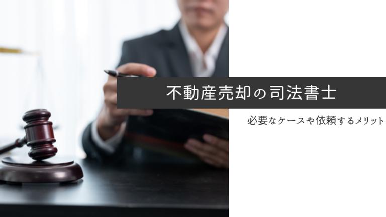 不動産売却に司法書士は必要?役割や利用するメリットを紹介