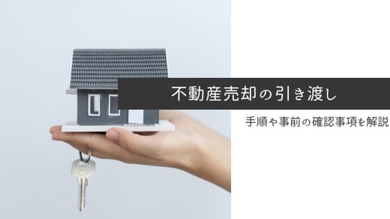 不動産売却の引き渡しはどうやる?流れと引き渡しまでに準備しておきたいこと