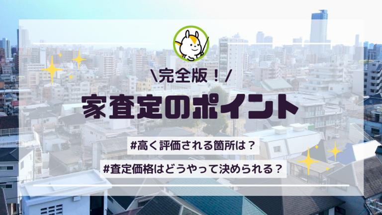 家の査定で評価される4つのポイント!家の価格はどうやって決まる?