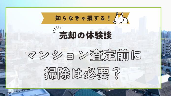 マンション査定前に掃除は必要?査定額に影響するポイントも解説