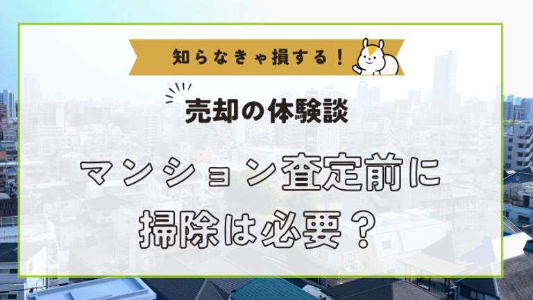マンション査定前に掃除は必要?査定額に影響するポイントも解説