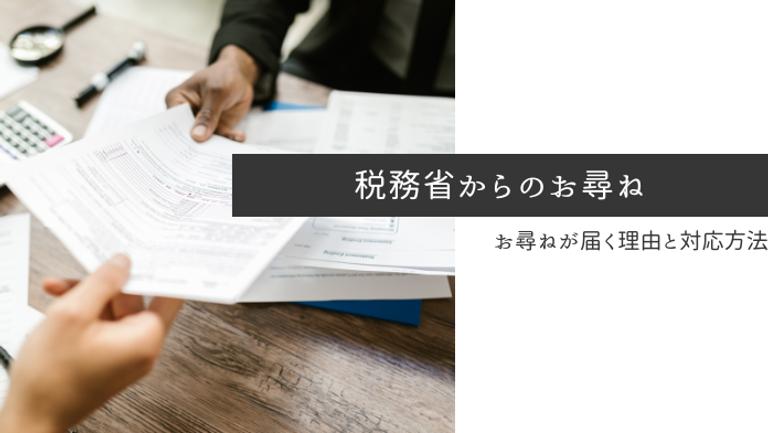 不動産売却後に税務署から尋ねが届いた!?ペナルティを負わないためにやるべきことを解説