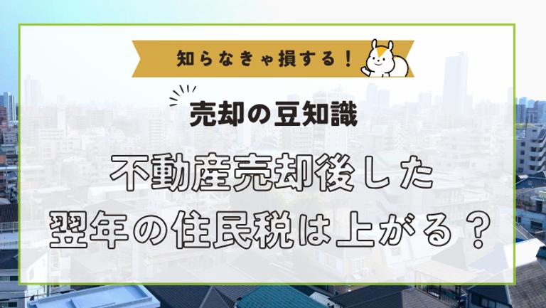 不動産売却をしたら翌年の住民税があがる?実際いくらかかるのか、控除は受けられるのか解説!