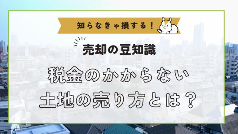 税金のかからない土地の売り方とは?節税に使える控除・特例を解説