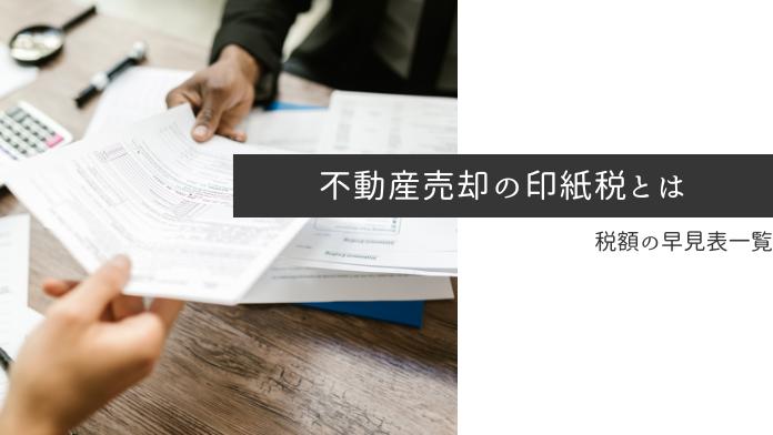 不動産売却の印紙税はいくら?税額早見表&節税のポイントを解説