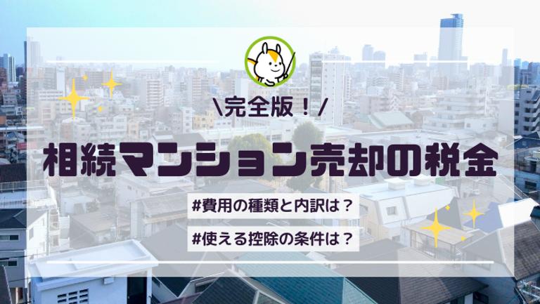 相続したマンションを売却する流れや税金は?売却するべきケースから節税対策まで解説