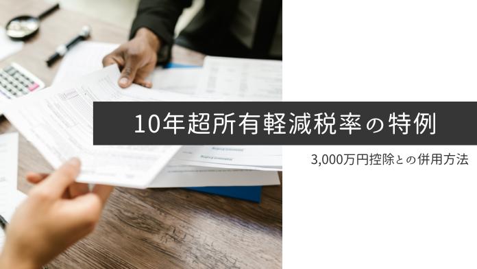 10年超所有軽減税率の特例とは?適用条件や3,000万円控除との活用法