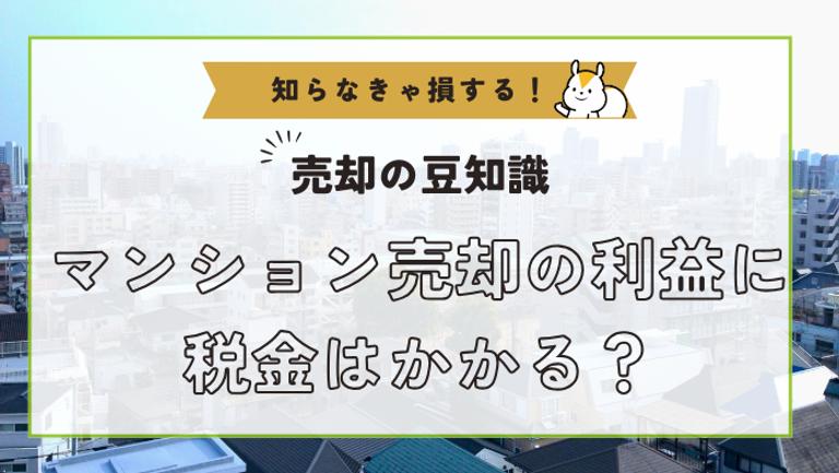 マンション売却で利益が出たら税金はかかる?計算方法から特例、節税のコツまで解説!