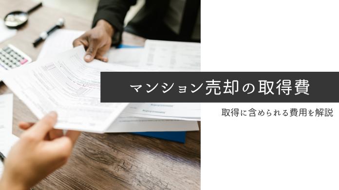 マンション売却時の取得費とは?譲渡所得の計算に必要な費用をわかりやすく解説!