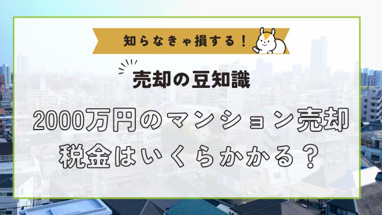 2000万円のマンション売却にかかる税金はいくら?金額と節約術を解説!