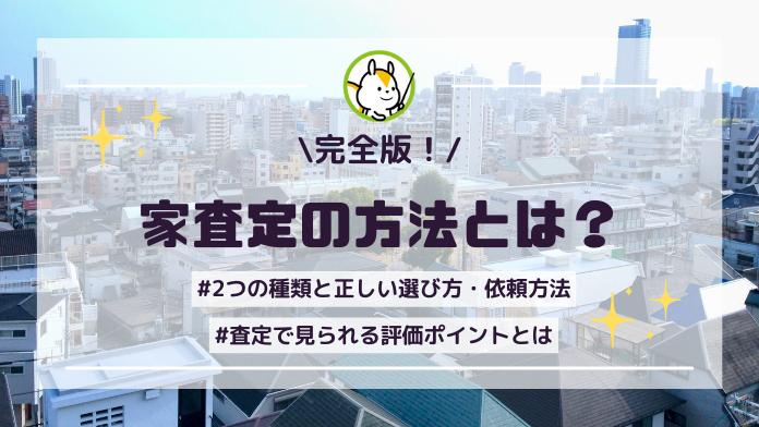 家の査定の正しい依頼方法と評価されるポイントを解説