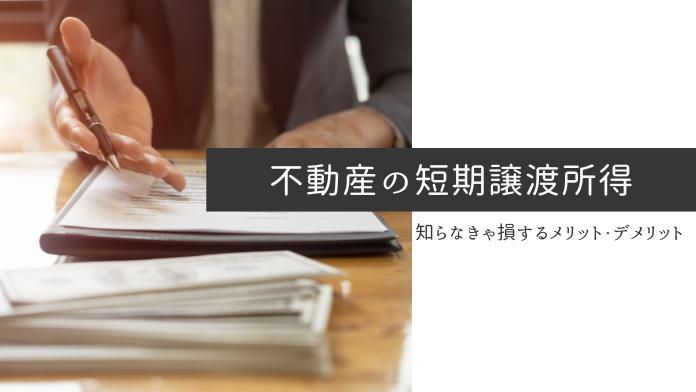 不動産の短期譲渡所得とは?長期譲渡との違いや計算方法も詳しく解説