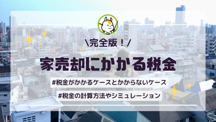 家の売却に税金はかかる?税金の種類や節税に使える特例をわかりやすく解説