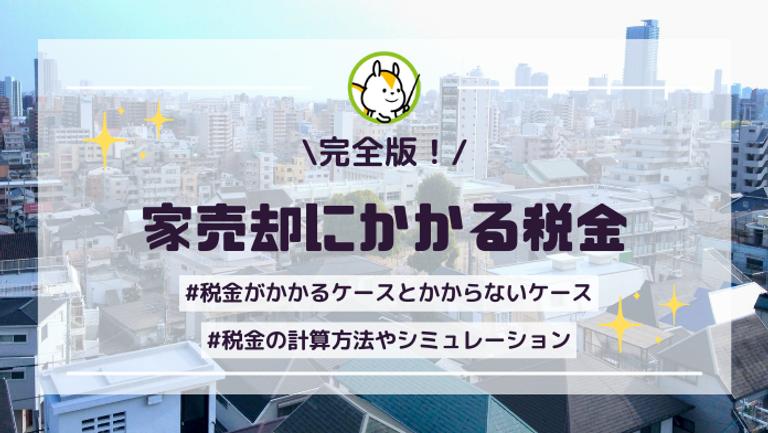 家の売却に税金はかかる?税金の種類や節税に使える特例をわかりやすく解説