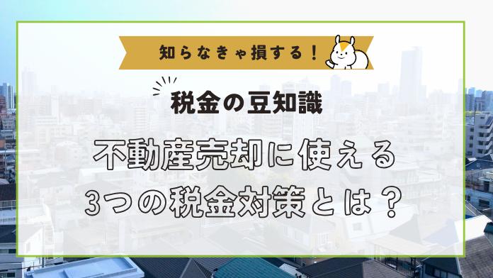 不動産売却の税金を抑える3つの税金対策!特別控除で節税しよう!