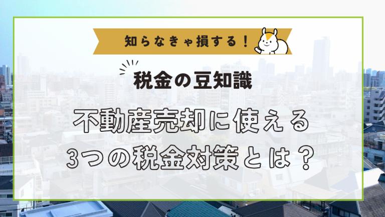 不動産売却の税金を抑える3つの税金対策!特別控除で節税しよう!
