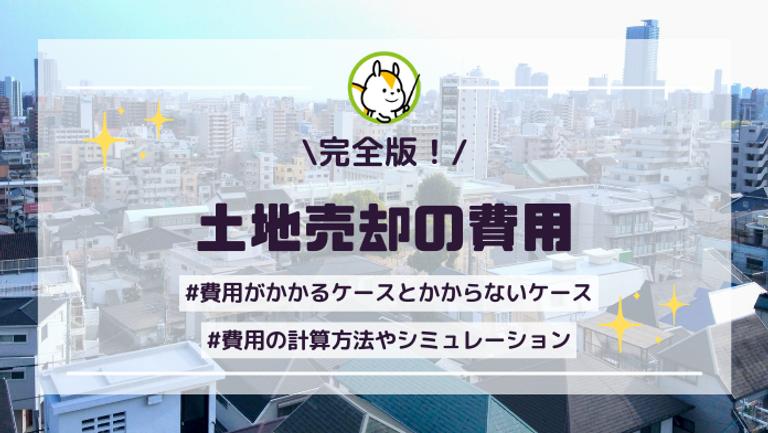 土地売却にかかる費用は? 仲介手数料・税金・測量費などの総額を解説