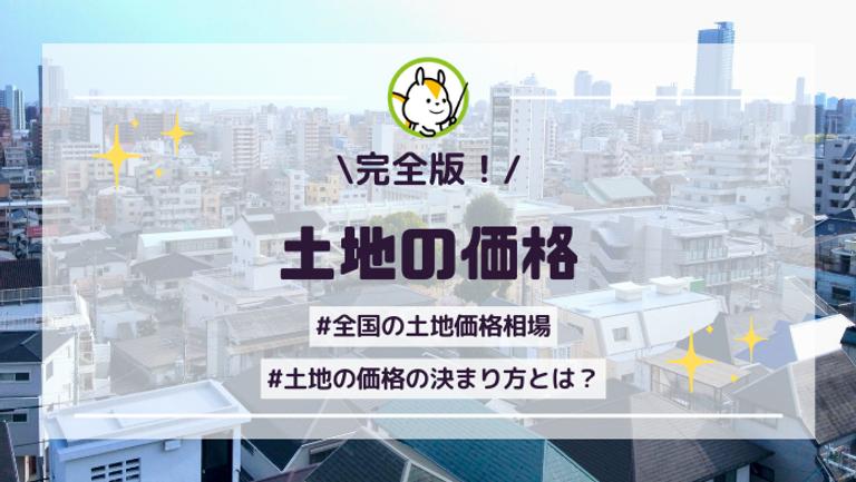 土地価格相場は?全国価格相場と価値の決まり方を解説