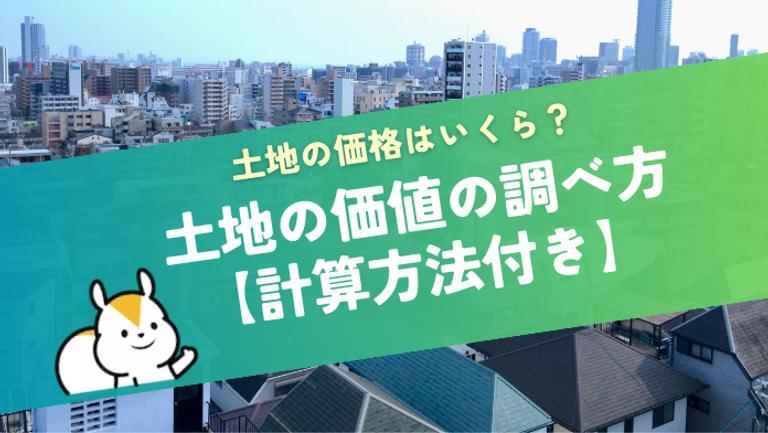 土地価格の調べ方と計算方法【実勢価格はいくら?】