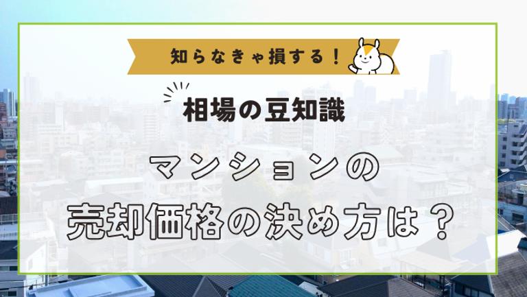 マンション売却価格の決め方は売却時期で決まる!相場の調べ方も解説