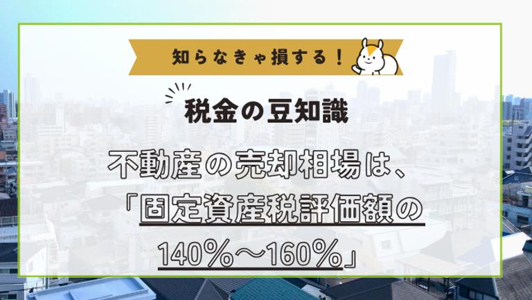 固定資産税評価額からの売却相場の計算方法は?土地・戸建て・マンションでも求め方を解説