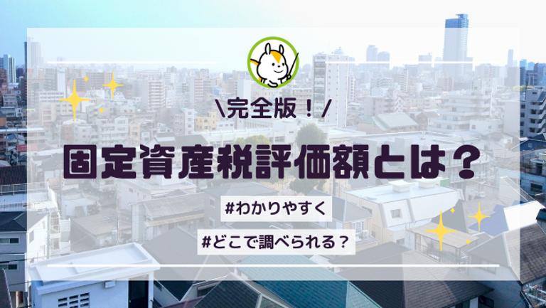 固定資産税評価額とはなにかを徹底的にわかりやすく解説!