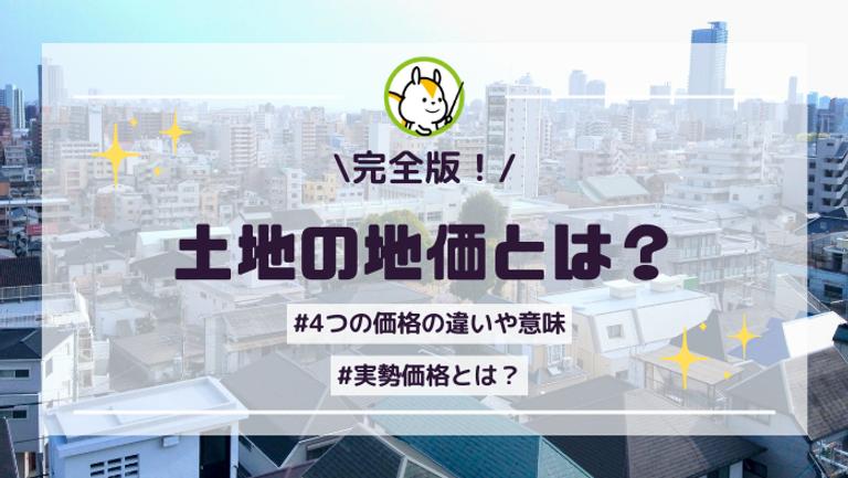 土地の時価とは?4つの評価と調べ方を詳しく解説