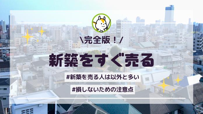 新築をすぐに売ると損?売却の注意点と成功のコツ