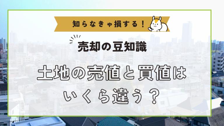 土地の売り値と買い値はいくら違う?買取相場は市場相場の8割ってほんと?