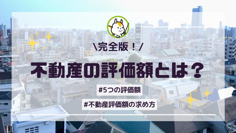『不動産評価額』は5種類ある!用途、調べ方から計算方法をまで徹底解説!