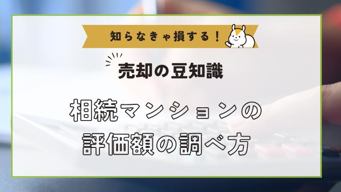 マンション評価額の調べ方とは?相続税の節税方法もわかりやすく解説!
