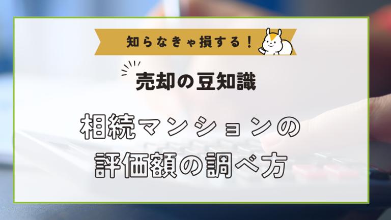 マンション評価額の調べ方とは?相続税の節税方法もわかりやすく解説!