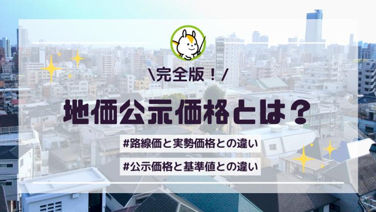 地価公示価格とは?路線価・実勢価格との違いをわかりやすく解説