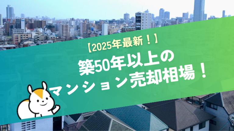 築50年の築古マンションは売れる?売却相場と高く売るためのポイント