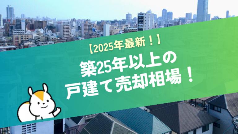 築25年の戸建ては売却できる?高く売る5つのポイント