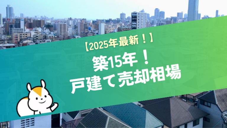 築15年の戸建ての売却相場はいくら?調べ方と高く売却するポイントを解説