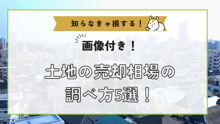 土地売却相場の調べ方【画像付き】初めてでもできる価格の見方