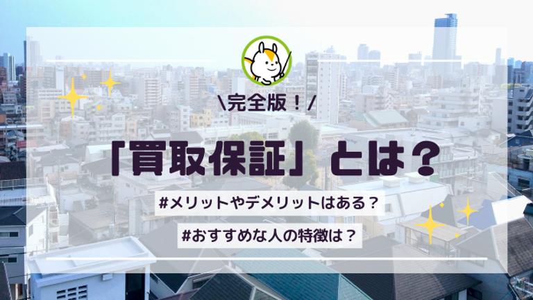 不動産の買取保証とは?メリットや買取保証がおすすめな人の特徴を解説!