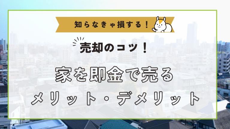 家を即金で売却する方法を解説!即現金化のデメリットも紹介