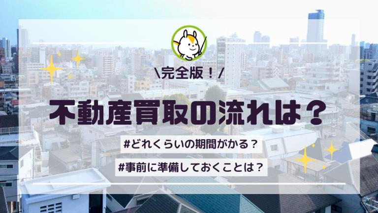 不動産買取の流れやかかる期間は?~事前準備から契約後まで~