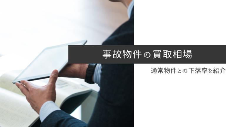 【理由別】事故物件の買取相場は?下落率の目安と注意点を解説