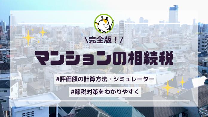 マンションの相続税はいくら?相続税評価額の計算方法と節税のコツ
