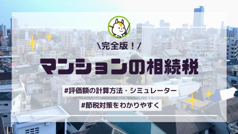 マンションの相続税はいくら?相続税評価額の計算方法と節税のコツ