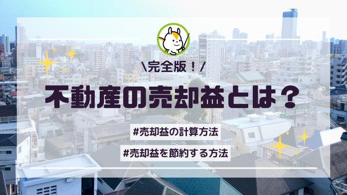 不動産売却益とは?計算方法や3,000万円控除など節税方法を詳しく解説!
