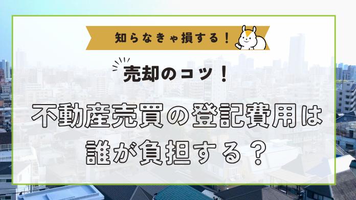 不動産売却の登記費用は誰が払うの?登記の種類や費用を解説!